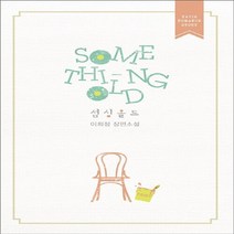 신영미디어 새책-스테이책터 [섬싱 올드 Something Old] -신영미디어-이희정 지음-한국 로맨스소설-20140128 출간-, 섬싱 올드 Something Old