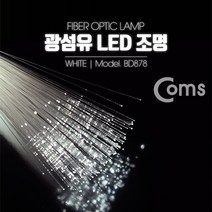 광섬유 LED조명 White