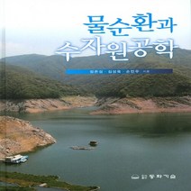 동화기술 새책-스테이책터 [물순환과 수자원공학]-동화기술-정은성 지음-토목공학 기초-20160310 출간-판형 188x257(, 물순환과 수자원공학, NSB9788942590636