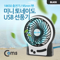 Coms 탁상용 미니 토네이도 선풍기 95mm, 검/흰 SP219
