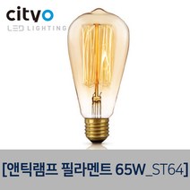 씨티오 앤틱램프필라멘트65W, ST64, 1개