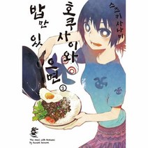 호쿠사이와밥만있으면(2)만화, 상세페이지 참조, 상세페이지 참조