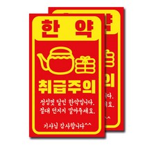 취급주의(한약)스티커 100장 (택배스티커/취급주의/배송주의스티커)