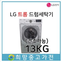 LG 트롬 건조겸용 드럼세탁기 13KG