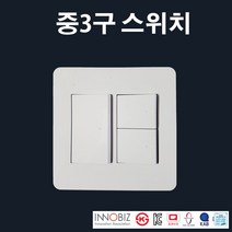 현대 중3구스위치 콘센트 매립형 전등 조명 전기 국산