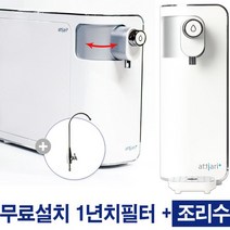 [행사: 조리수무료설치] 아띠아리플러스정수기 MFP-1310A/1년치구성/무료설치/비대면 자가관리/, 없음