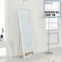 왜곡현상 없는 우드스탠드형 전신거울 의류매장 업소 인테리어 옷가게 미끄럼방지 국내산, 화이트(WHITE)
