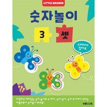 숫자놀이 3 셋: 한 권에 숫자 하나만 반복해서 익히는 유아 숫자 놀이 스티커 워크북, 한국브루너교육