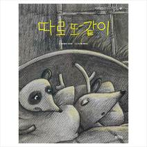 북앤솔루션 따로 또 같이, 파비올라라모네
