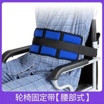 휠체어 안전 벨트 노인 환자 낙상 방지 활동형 고령자를 위한 리테이너 특수, 휠체어 고정 벨트허리 타입, 1개