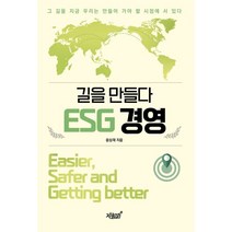 길을 만들다 ESG 경영, 윤상재 저, 지식과감성
