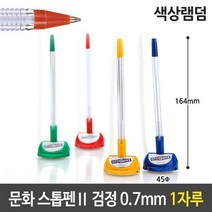 문화 스톱펜 볼펜 색상 랜덤 0.7mm 검정색 흑색 334424EA, 본상품선택, 본상품선택