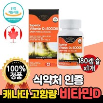 식약처 인증 고함량 비타민D3 5000IU 180캡슐 프리미엄 6개월분 캐나다 수입 인정 NEW 고급 리얼 골드 슈페리어 비타민D 비타디 비타민디 청소년 직장인 남성 여성 노인, 1개(6개월분)