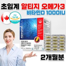 식약처인정 홈쇼핑 약국 캐나다 직수입 동물성 고함량 고용량 EPA DHA 비타민D 1000 정제어유 멸치 RTG 초임계 알티지 부스터 오메가3 오메가 스리 수리 캡슐 영양제, 1301mg 60캡슐