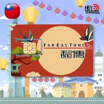 대만유심 LTE 완전무제한 데이터 가오슝 타이베이 타이루거 여행 유심칩, FarEasTone LTE 무제한, 4일