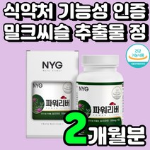 50대 남성 간에 좋은 식품 실리마린 밀크시슬 추출물 ALT 수치 감소 밀크시스 40대 남자 생일 선물 간 기능 개선제 밀크씨슬 추천 부모님 피곤할때 아티초크 밀크티슬 영양제 추천