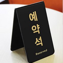 중식당 예약석안내판 단체석팻말 세우는 블랙 업소용 고급형, 제품선택, 가로형
