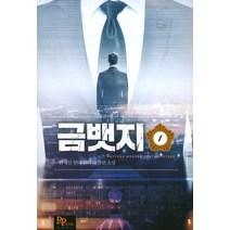 금뱃지 1:안재인 현대 판타지 장편소설, 파피루스, 안재인 저