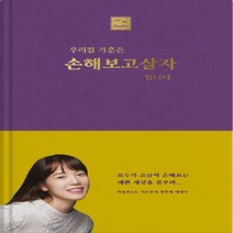 NSB9791197699832 새책-스테이책터 [우리집 가훈은 손해 보고 살자 입니다] ---MC출판사-이수정 지음-한국에세이-20211222 출간-판형, 우리집 가훈은 손해 보고 살자 입니다