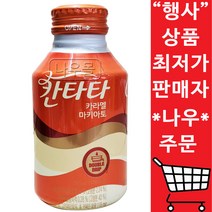 롯데칠성 칸타타 카라멜마키아토 275ml X 24캔 (행사상품)