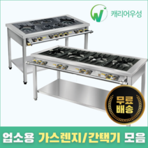 캐리어우성 업소용 가스렌지 간택기 모음 랜지 간텍기 낮은 버너, 03. 900, 03-1. 900 2구, 시그마버너(LPG)