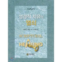 성경적 치유의 열쇠, 베다니출판사