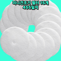 [호환] 미니건조기 필터 15매 455일치 로퍼 건조기 GDZ100-988E 미닉스 건조기 MNMD-110GR 미닉스 건조기 MNMD-100G 등등, 에스틸로미니건조기필터