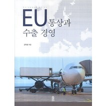 EU통상과 수출 경영, 한국학술정보, 김익성 저