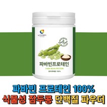 100% 파바빈 식물성 단백질 잠두 콩 프로테인 분말 230g 파바민 프로틴 이소플라본 식이섬유 파우더 부모님 50대 60대