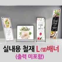 철재L배너(블랙) 엘배너 L-Type 배너거치대 입간판 철재배너, 1개, 09-중형[800*1500] 블랙(출력 미포함)
