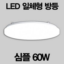 바보사랑 LED 원형 방등 심플 60W.펀라이팅, 화이트54156