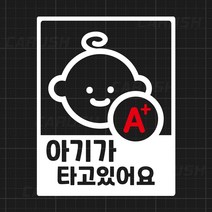 아이가 아기가 타고있어요 혈액형 스티커 CRICB-01, 대형, 옐로우