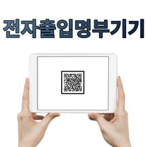 전자출입명부 백신패스 기계 소독기 큐알 확인 방역패스 단말기 qr 코드 커피숍 카페 백신패스식당 학원 스터디카페 무인 식당 학원 스터디룸 공공기관 독서실 도서관, QR코드백신패스기(10인치)200만화소
