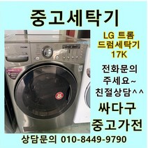 [중고]LG 트롬 중고 드럼 세탁기 17키로 메탈, 중고세탁기