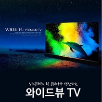 제주도 55인치 4K UHD TV판매 스탠드 벽걸이 중소기업 와이드뷰TV 구입은 제주서비스 당일설치, 벽걸이설치(상하형브라켓포함), 벽걸이형