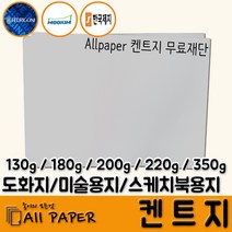 올페이퍼 켄트지 도화지 롤도화지 롤켄트지 드로잉 수채화 화방지류 미술, 100매