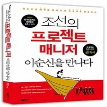 [개똥이네][중고-중] 조선의 프로젝트 매니저 이순신을 만나다