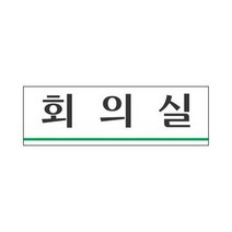 세모네모 표지판 3935 회의실 250x80, 본상품선택