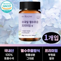 온더헬씨 수국잎 열수 추출물 국내산 100% 토종 수국 추출 AMPK 효소 식약처 인증 식약청 리새린지 리세린지 알약 형 슬림 다이어트 피부 관리, 1통(60정)