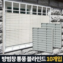 PGM1*^몰아카시아리빙 방범창통풍블라인드 5P 창문햇빛가리개 사생활보호 가림막 가리게 베란다 반지하 아파트^*1췤pgm