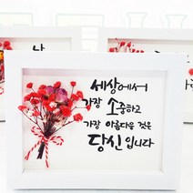 캘리그라피액자 소중한당신~(드라이플라워 프리저브드), 단품