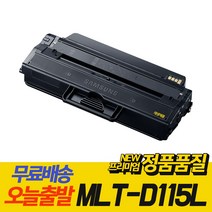 삼성 MLT-D115L 재생 토너 SL-M2870FW SL-M2670FN SL-M2620 SL-M2820DW SL-M2620ND, MLT-D115L 대용량