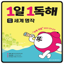 메가스터디 1일1독해 세계명작 2023년용 개정판