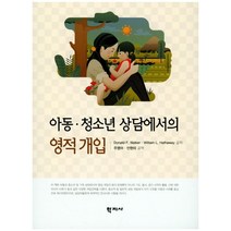 아동 청소년 상담에서의 영적개입, 학지사, Donald F. Walker,William L. Hathaway 공저/주영아,안현미 공역