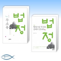 [세트] 소설 무소유 + 법정스님 무소유 산에서 만나다 (전2권)