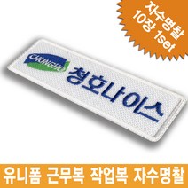 이엠비코리아 청호나이스 회사명찰 이름표 로고 자수 와팬 컴퓨터자수 명찰 천명찰, 기본형