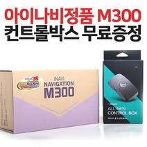 아이나비 M300 정품컨트롤박스증정 HD-DMB 매립 거치, 아이나비M500+정품컨트롤박스