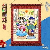 신년 족자 - 세배하기