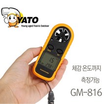 체감온도까지 측정 가능한 풍속계 바람측정기 GM-816 풍속 측정기 퐁속계 풍온계 풍속측정장치 바람세기 날씨예측 산업현장 항해 건설 훈련, 1개