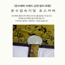 온수매트 자작용 부품 온수패드 diy 부속품, 2. 온수매트 접속기